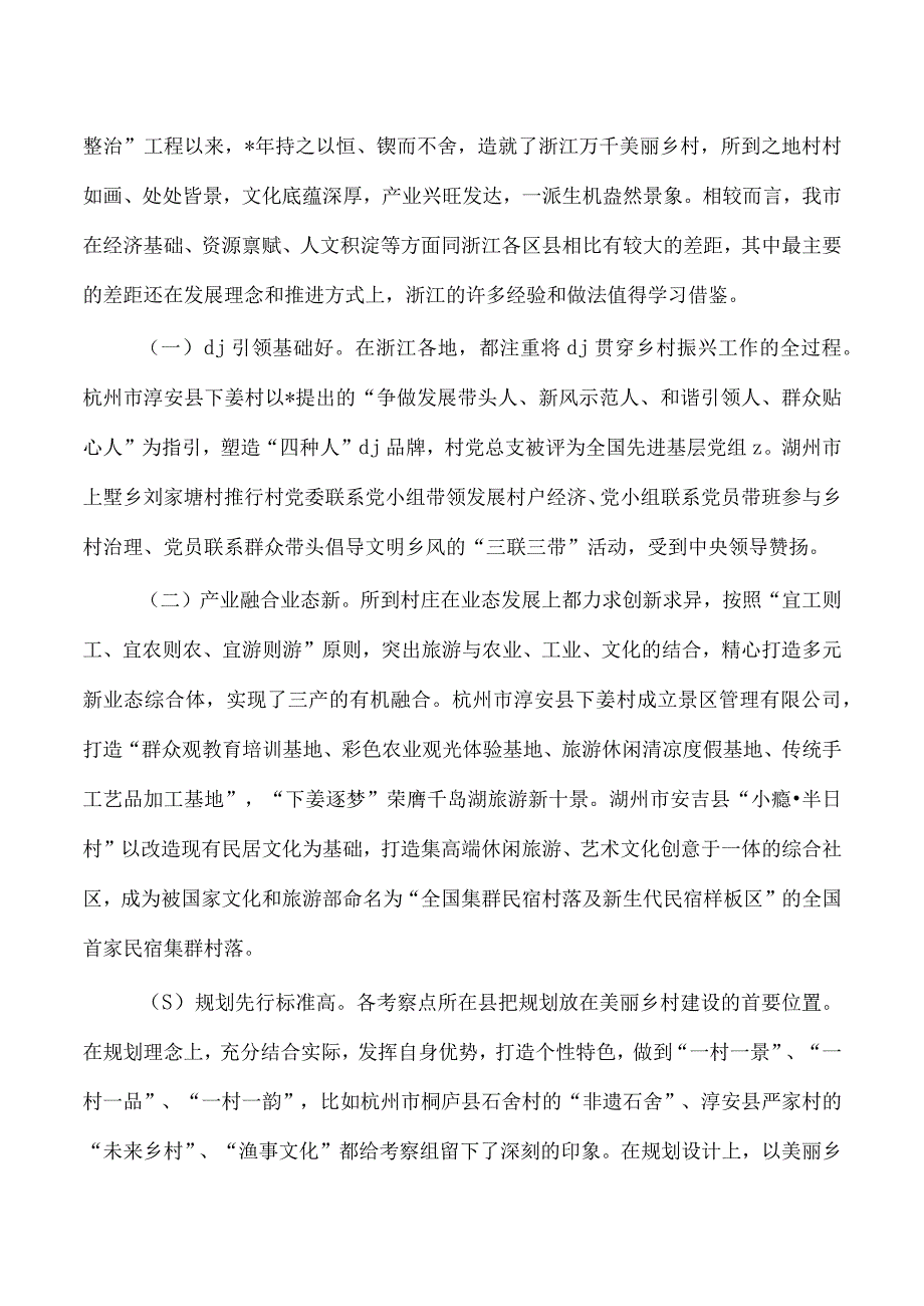 浙江考察乡村振兴调研报告.docx_第2页