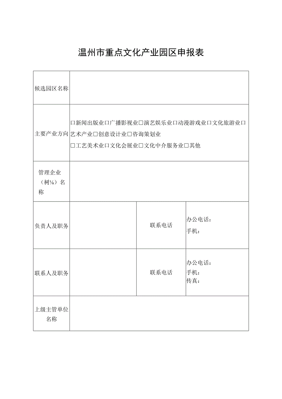 温州市重点文化产业园区申报表.docx_第1页