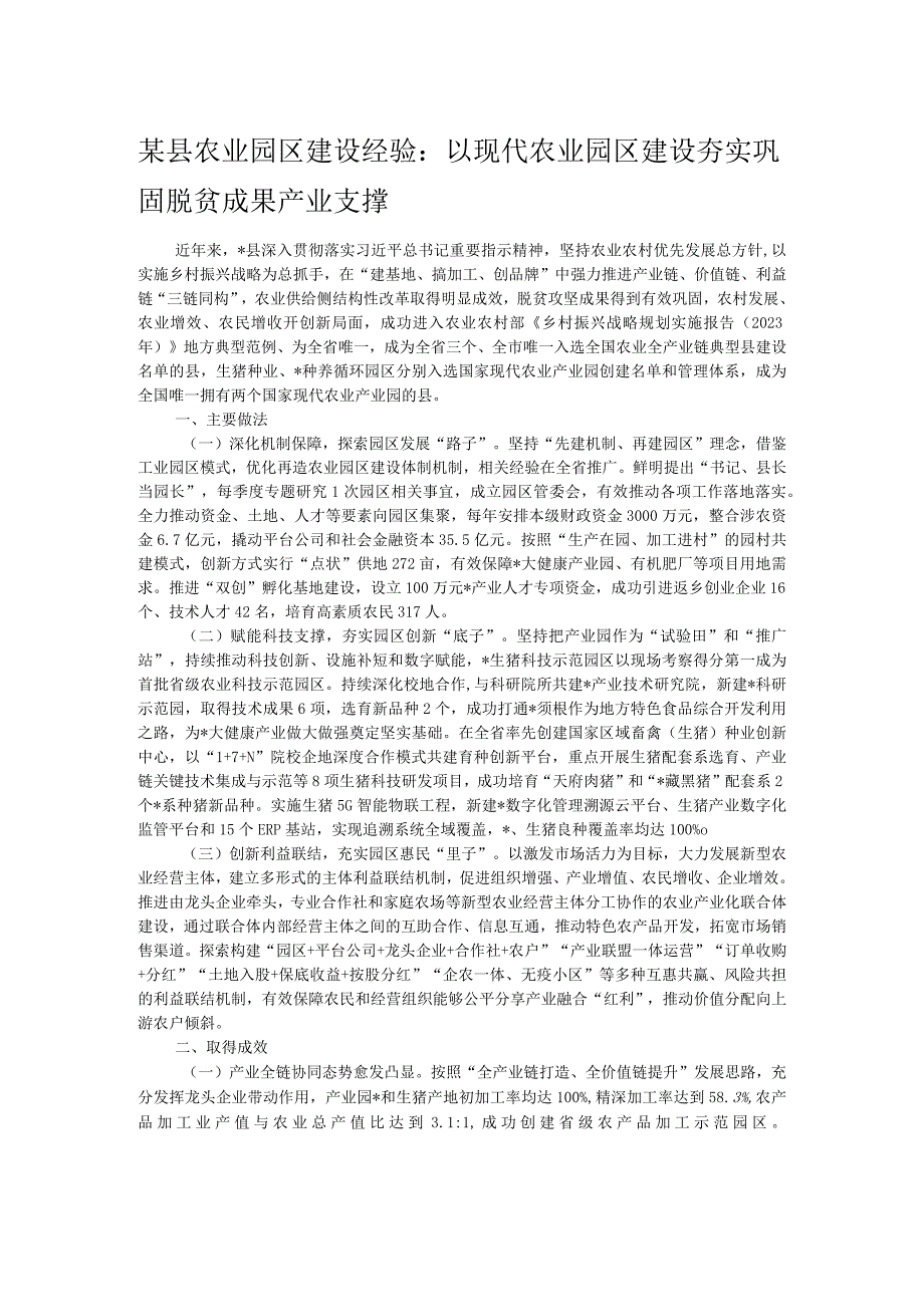 某县农业园区建设经验：以现代农业园区建设 夯实巩固脱贫成果产业支撑.docx_第1页