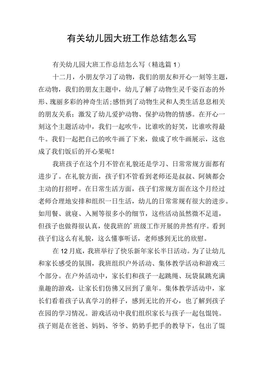 有关幼儿园大班工作总结怎么写.docx_第1页