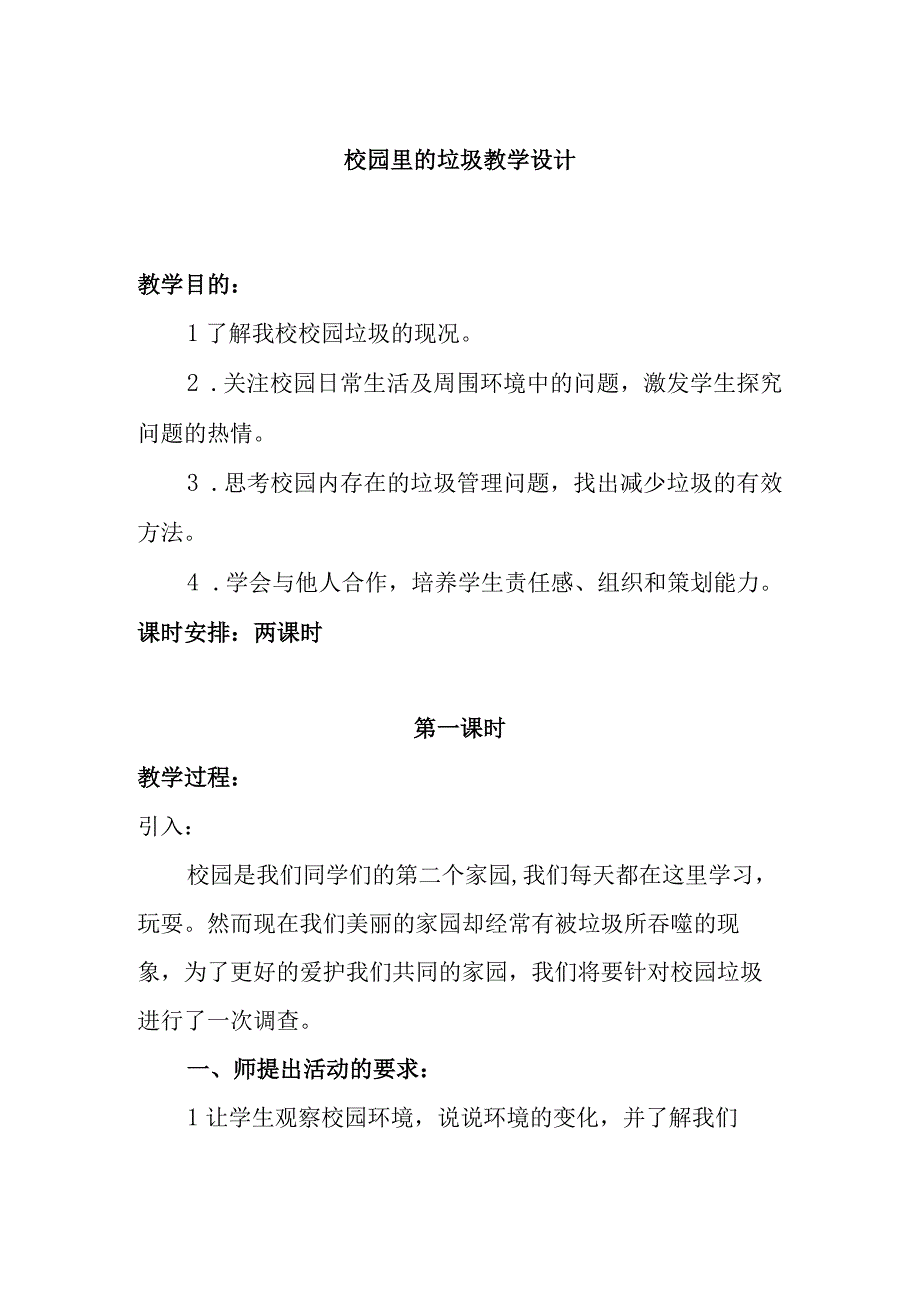 校园里的垃圾教学设计.docx_第1页