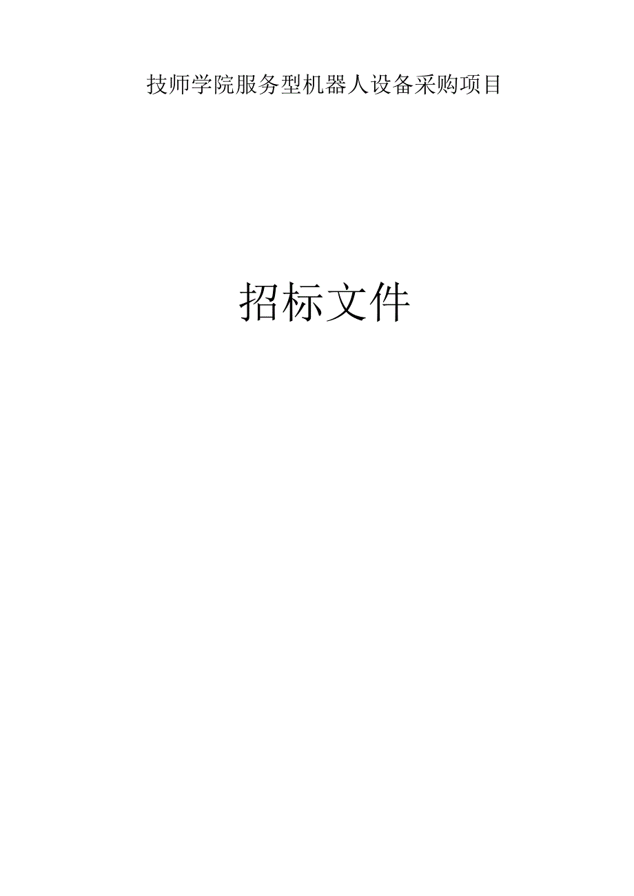 技师学院服务型机器人设备采购项目招标文件.docx_第1页