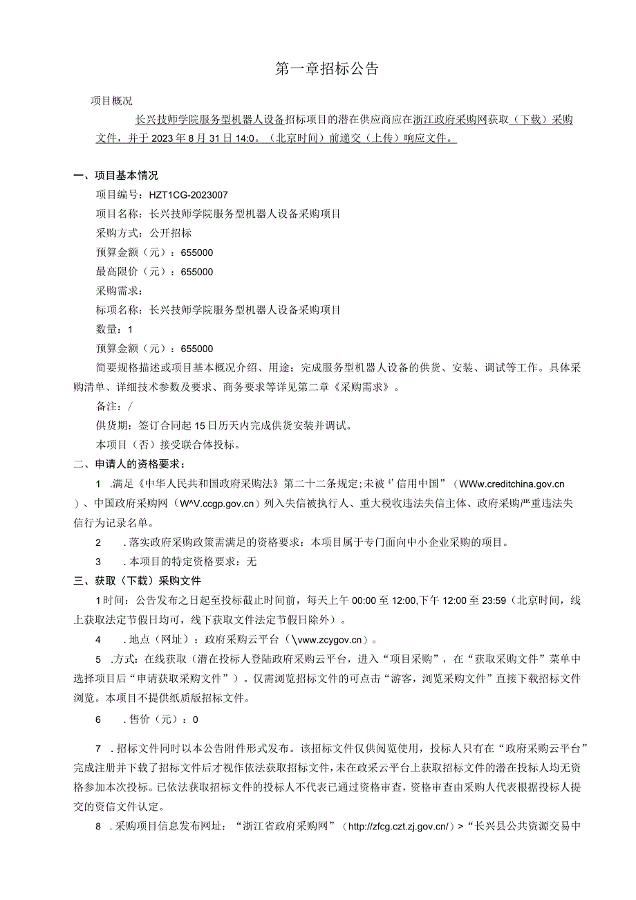 技师学院服务型机器人设备采购项目招标文件.docx_第3页