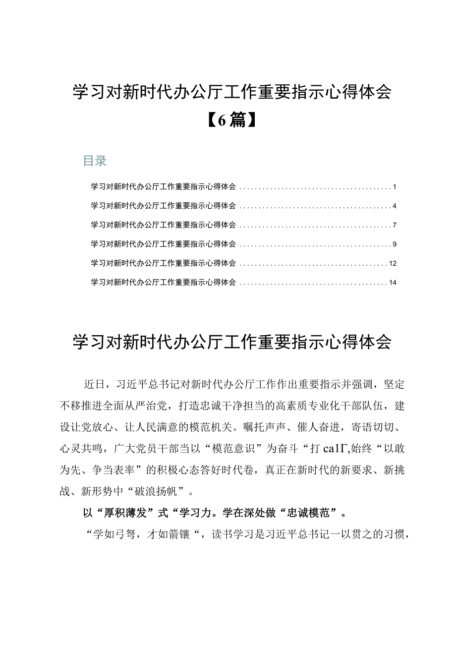 学习对新时代办公厅工作重要指示心得体会【6篇】.docx_第1页