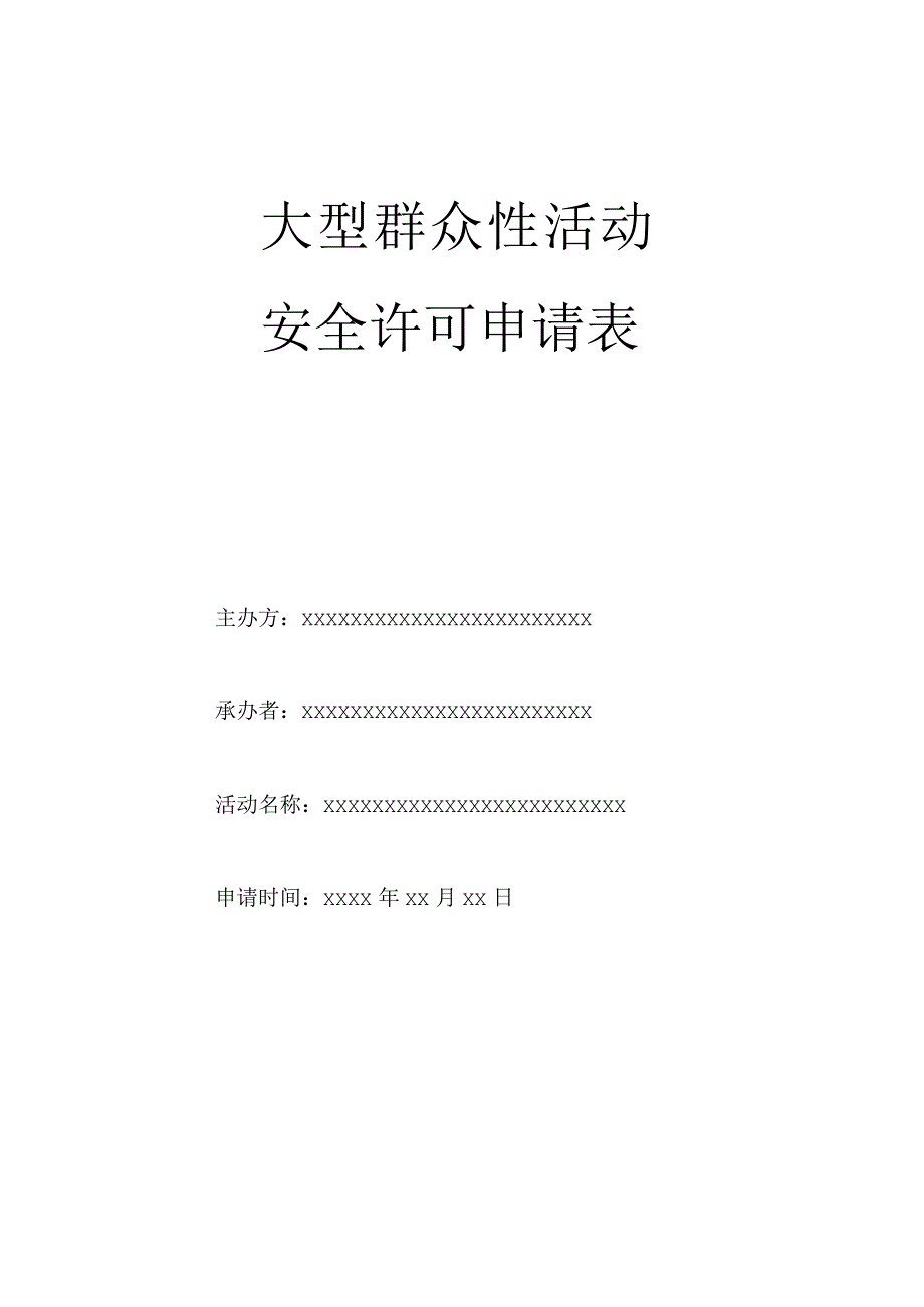 大型群众性活动安全许可申请表.docx_第1页