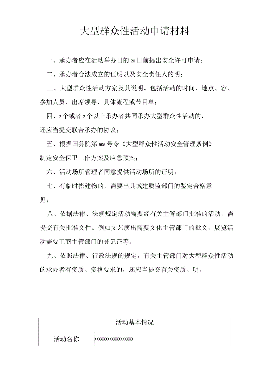 大型群众性活动安全许可申请表.docx_第2页