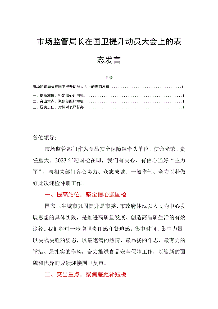 市场监管局长在国卫提升动员大会上的表态发言.docx_第1页