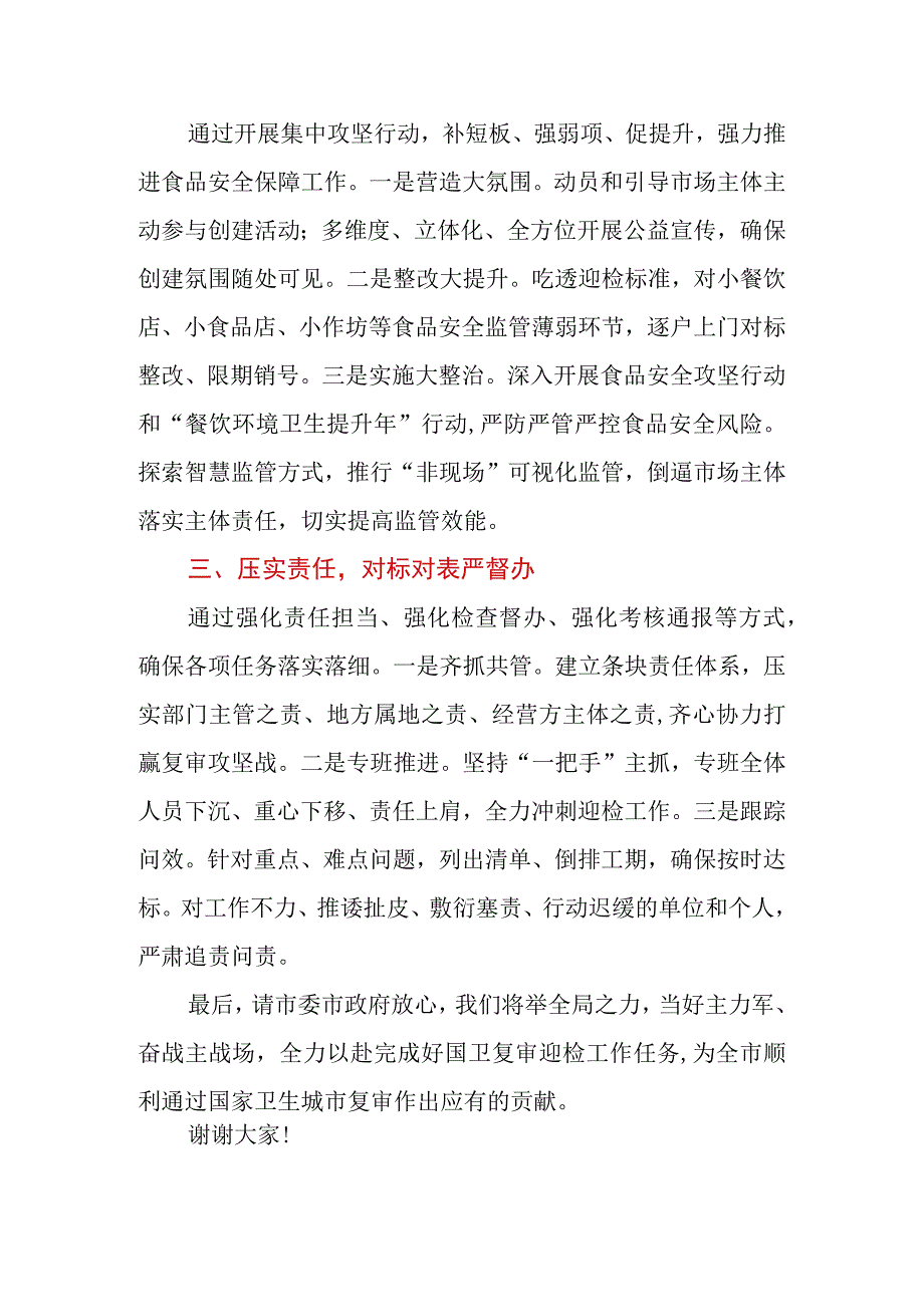 市场监管局长在国卫提升动员大会上的表态发言.docx_第2页