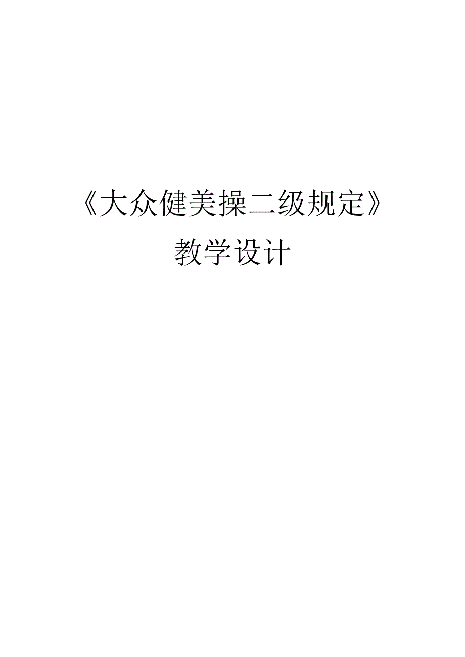 水平三（五年级）体育《大众健美操二级规定》教学设计及教案.docx_第1页