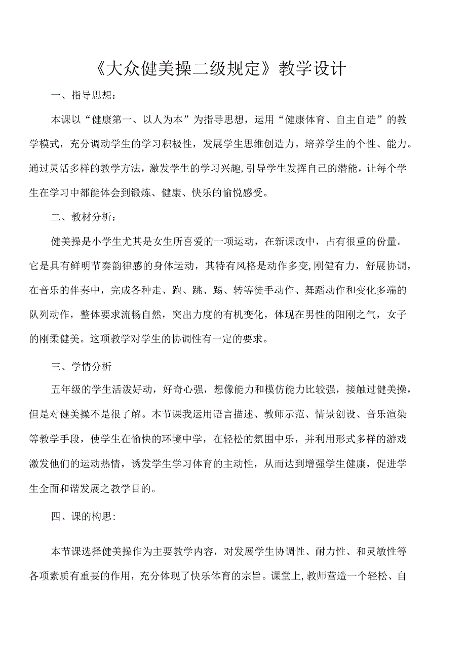 水平三（五年级）体育《大众健美操二级规定》教学设计及教案.docx_第2页