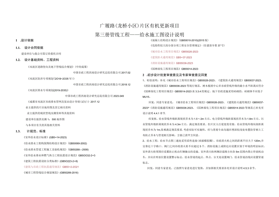 广履路（龙桥小区）片区有机更新项目--管线工程——给水施工图设计说明.docx_第1页