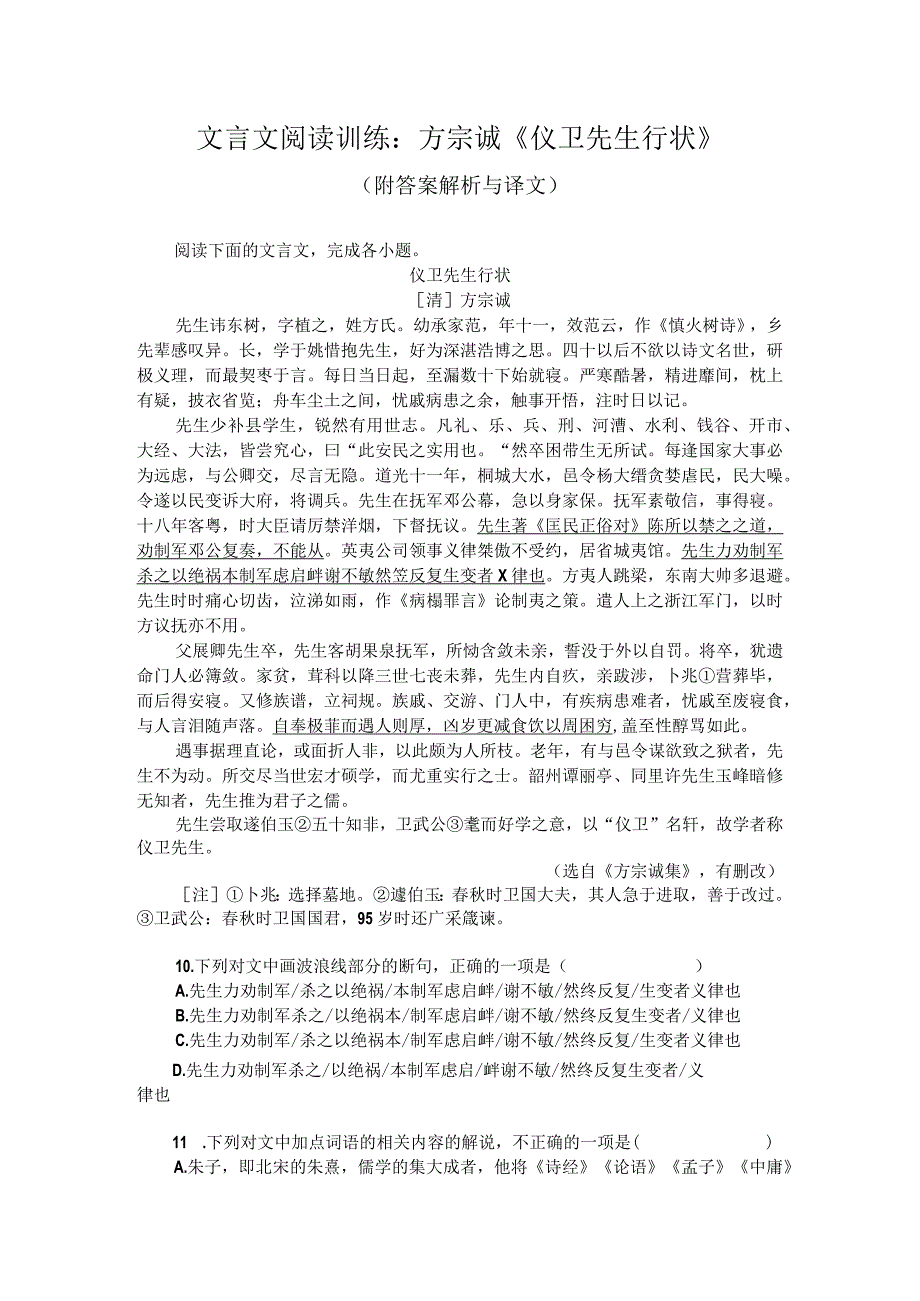 文言文阅读训练：方宗诚《仪卫先生行状》（附答案解析与译文）.docx_第1页