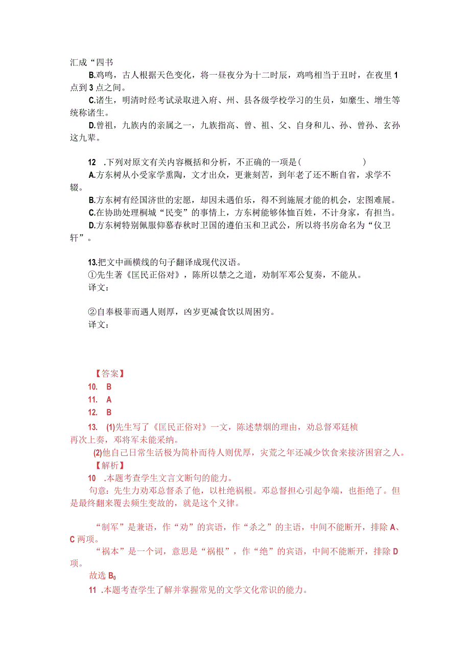 文言文阅读训练：方宗诚《仪卫先生行状》（附答案解析与译文）.docx_第2页