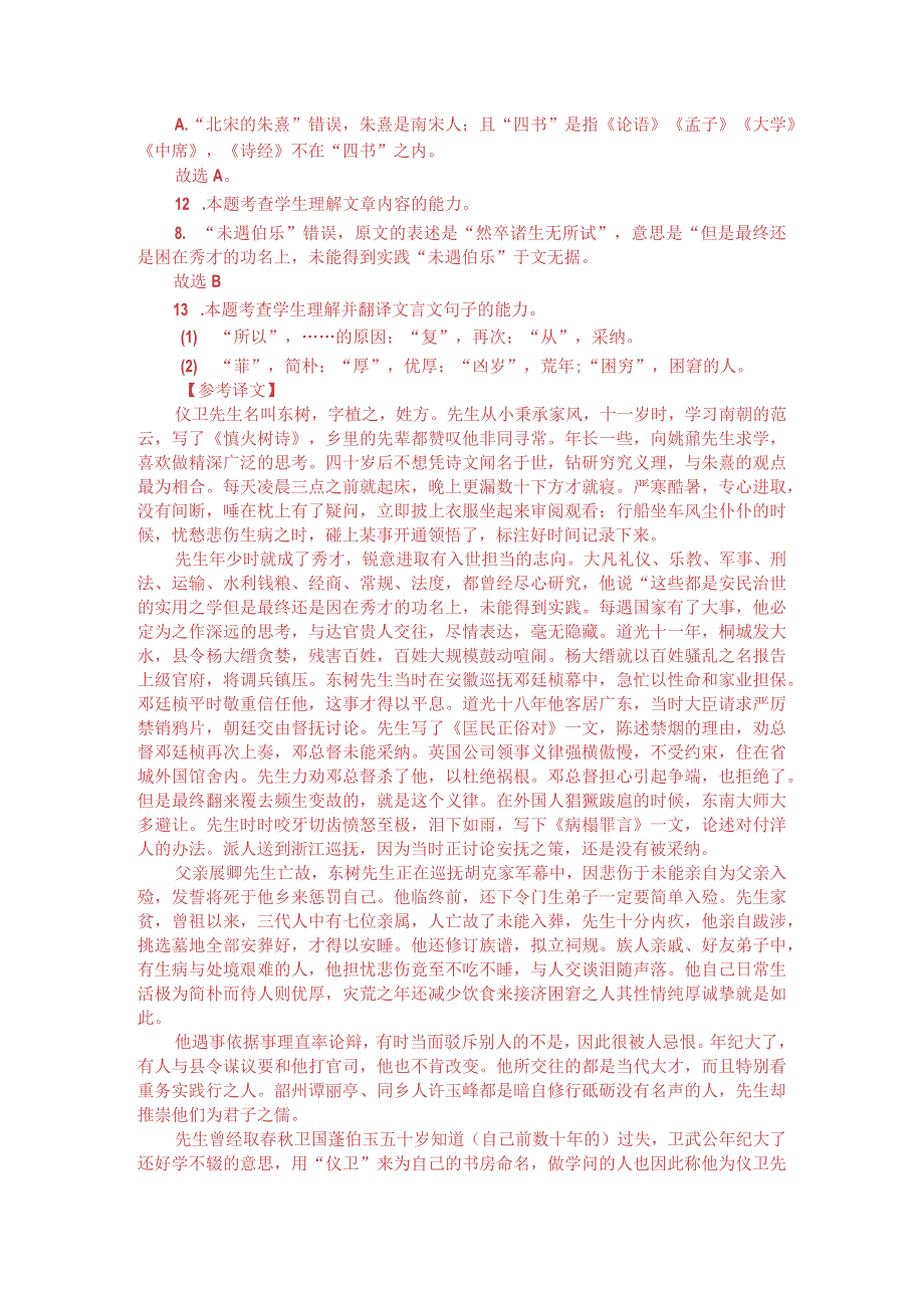 文言文阅读训练：方宗诚《仪卫先生行状》（附答案解析与译文）.docx_第3页