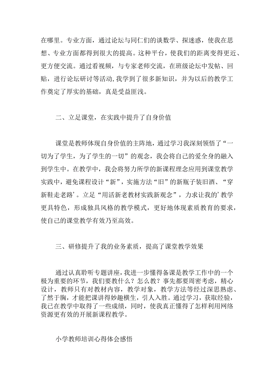 小学教师培训心得体会感悟(8篇).docx_第2页