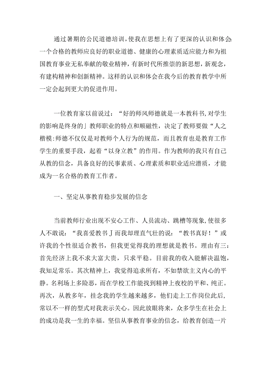 小学教师培训心得体会感悟(8篇).docx_第3页