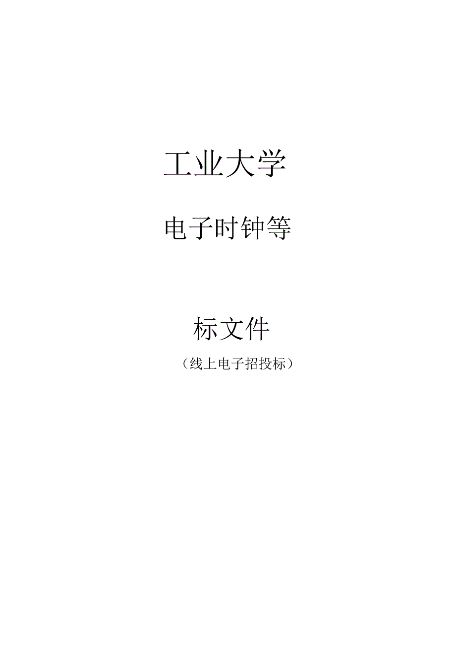 工业大学电子时钟等招标文件.docx_第1页