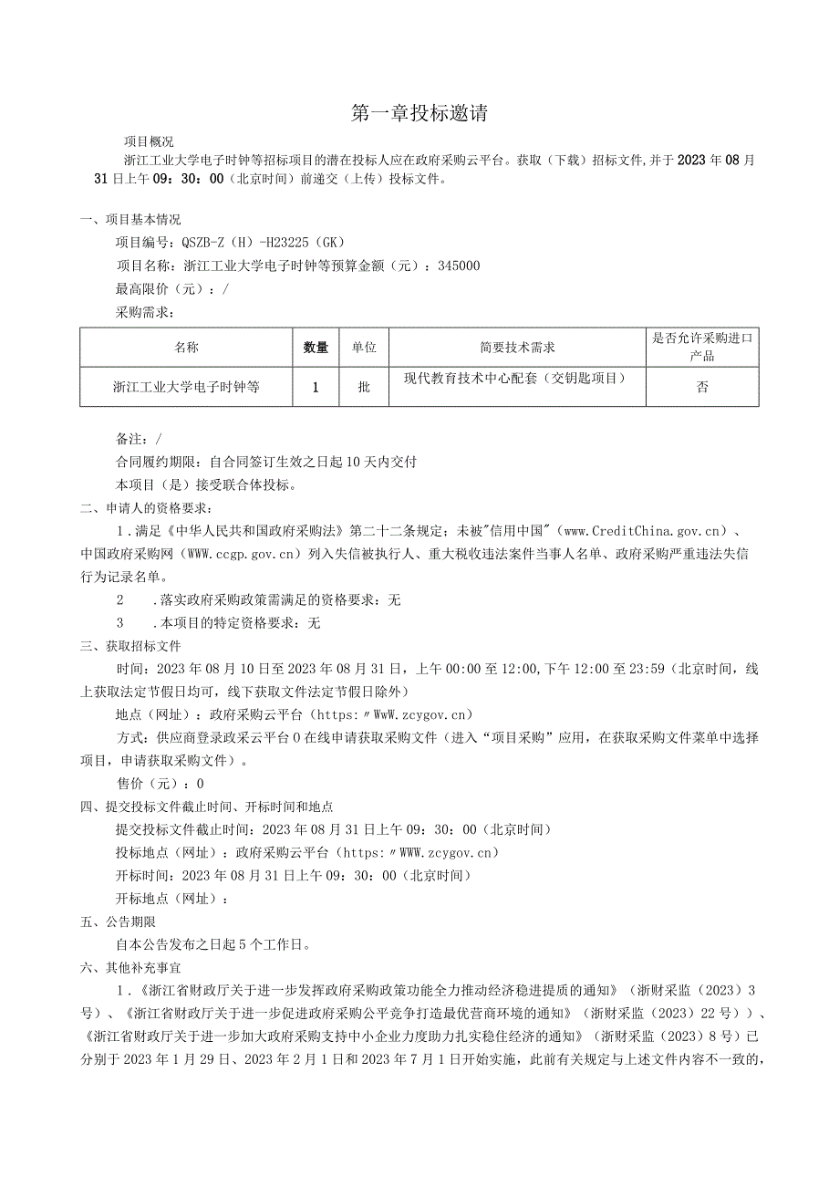 工业大学电子时钟等招标文件.docx_第3页