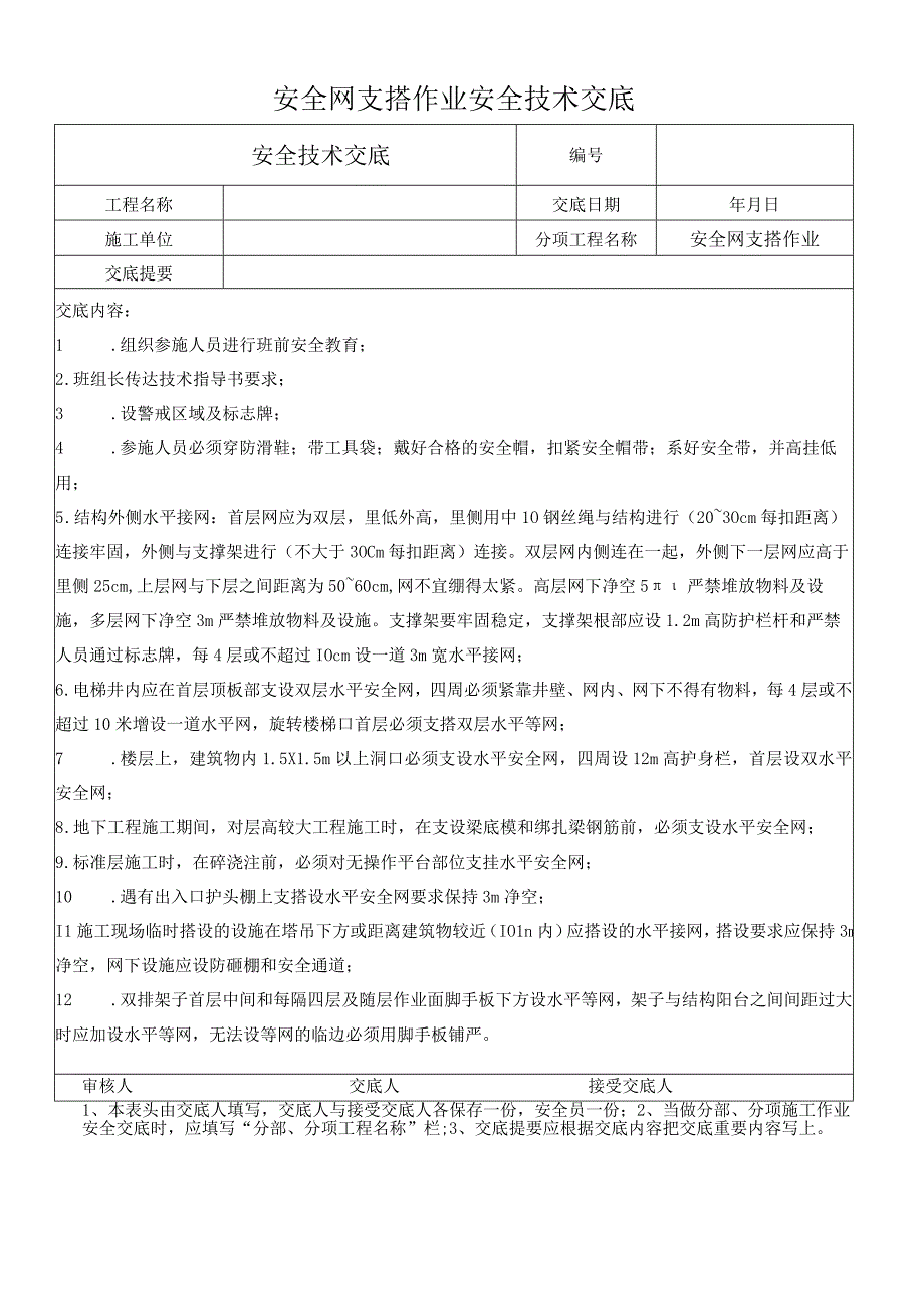 安全网支搭作业安全技术交底.docx_第1页