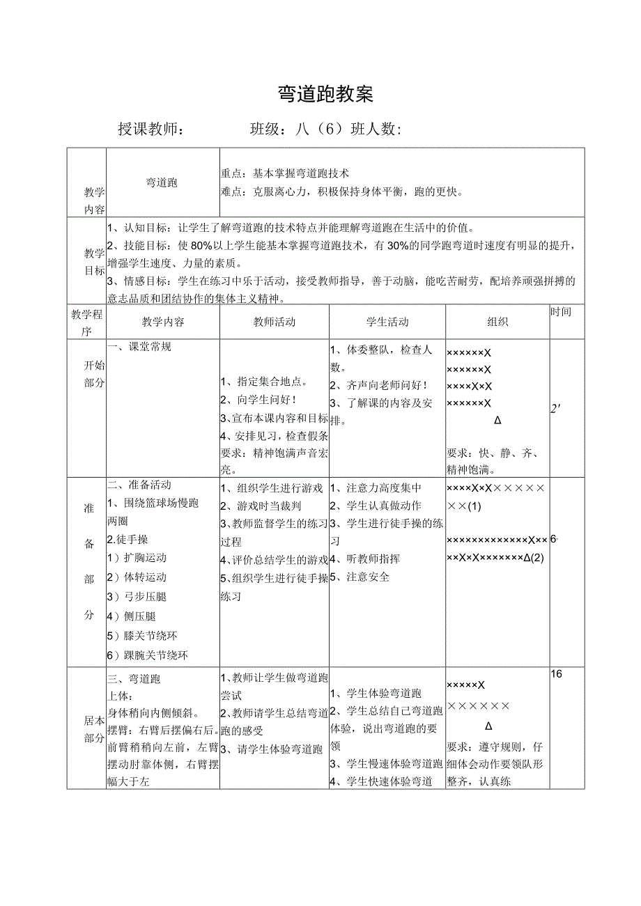 水平四（八年级）体育《弯道跑》公开课教案.docx_第1页