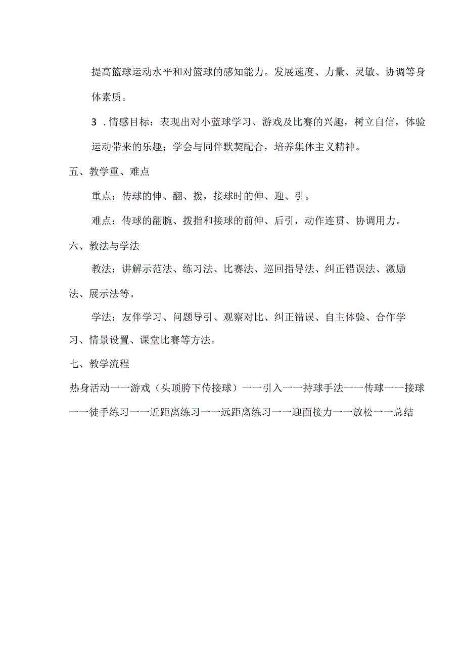 水平二（四年级）体育《原地双手胸前传接球》教学设计及教案.docx_第2页