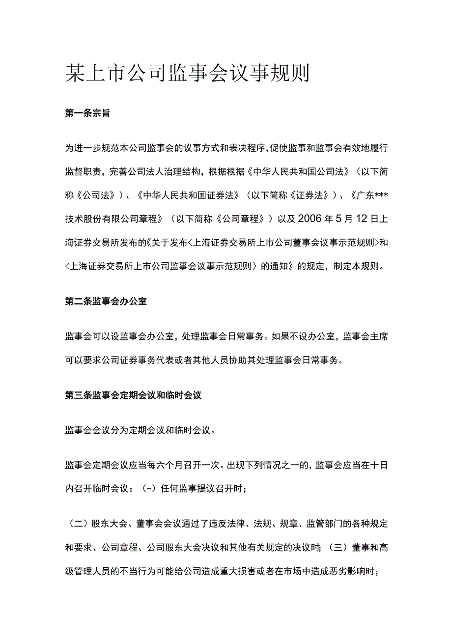 某上市公司监事会议事规则.docx_第1页