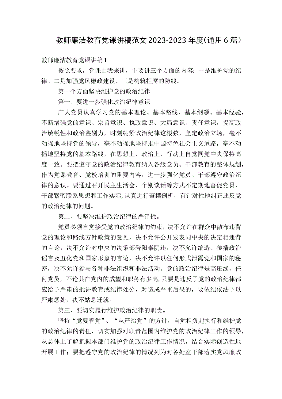 教师廉洁教育党课讲稿范文2023-2023年度(通用6篇).docx_第1页