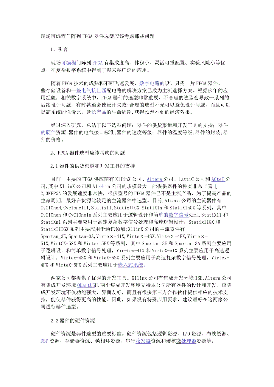 现场可编程门阵列FPGA器件选型应该考虑那些问题.docx_第1页