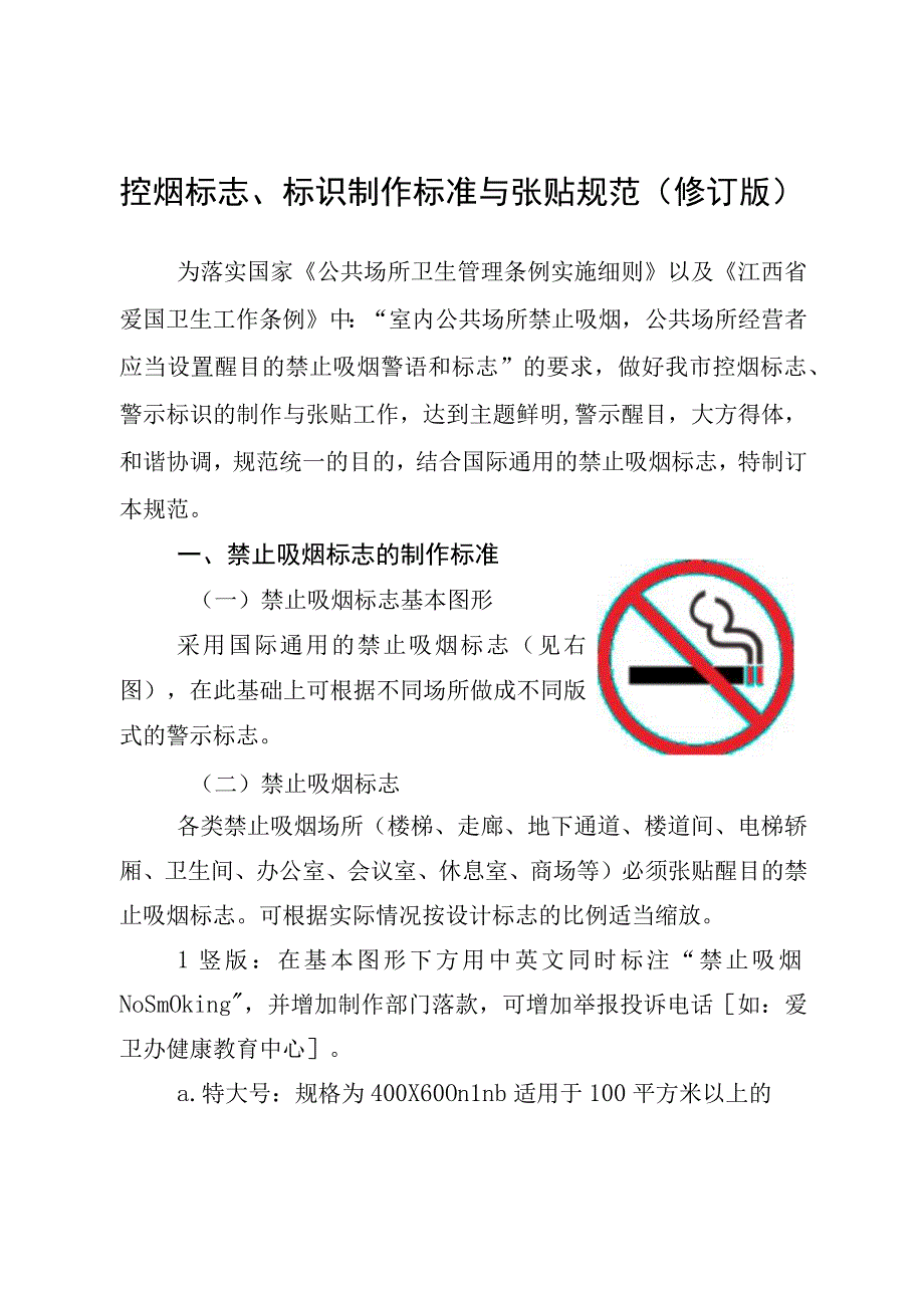 控烟标志、标识制作标准与张贴规范.docx_第1页