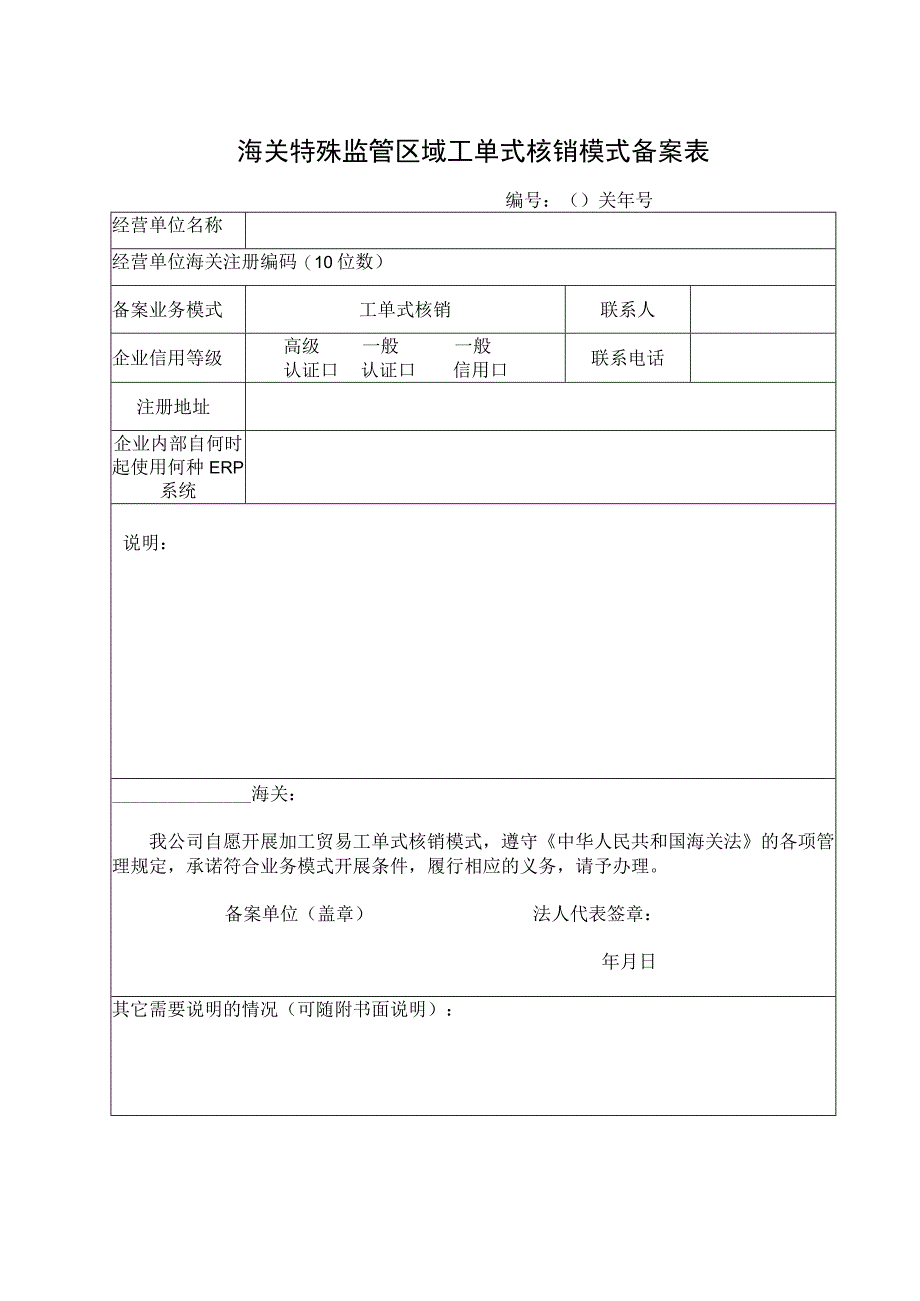 海关特殊监管区域工单式核销模式备案表关年号主管海关意见.docx_第1页