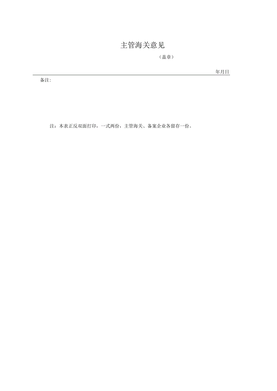 海关特殊监管区域工单式核销模式备案表关年号主管海关意见.docx_第2页