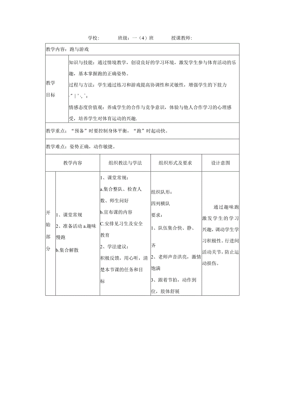 水平一（一年级）体育《跑与游戏》教学设计及教案.docx_第2页