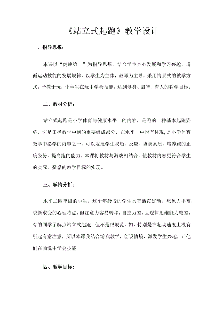 水平二（四年级）体育《站立式起跑》教学设计.docx_第1页