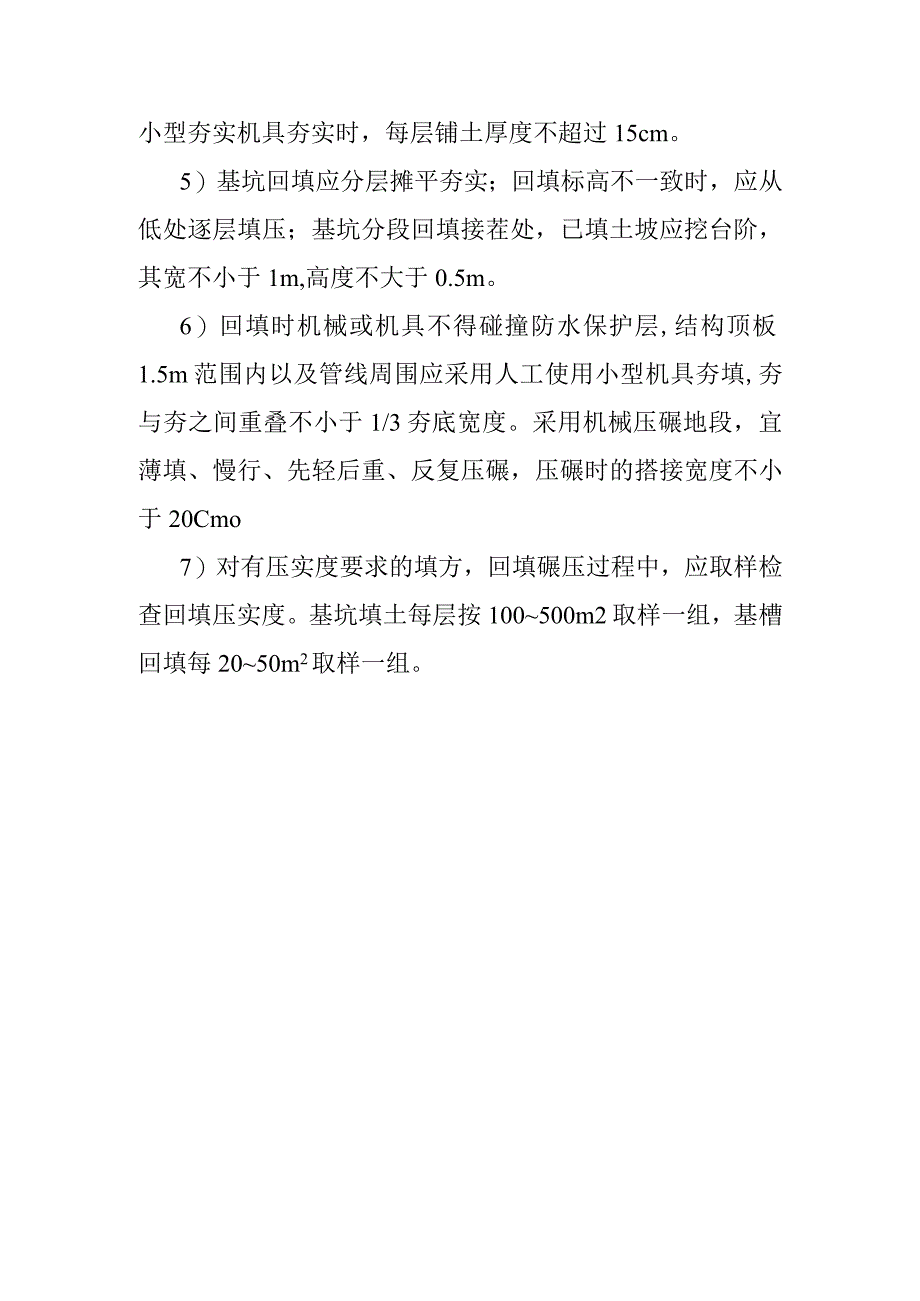 市政道路地下综合管廊土方回填施工方法.docx_第3页