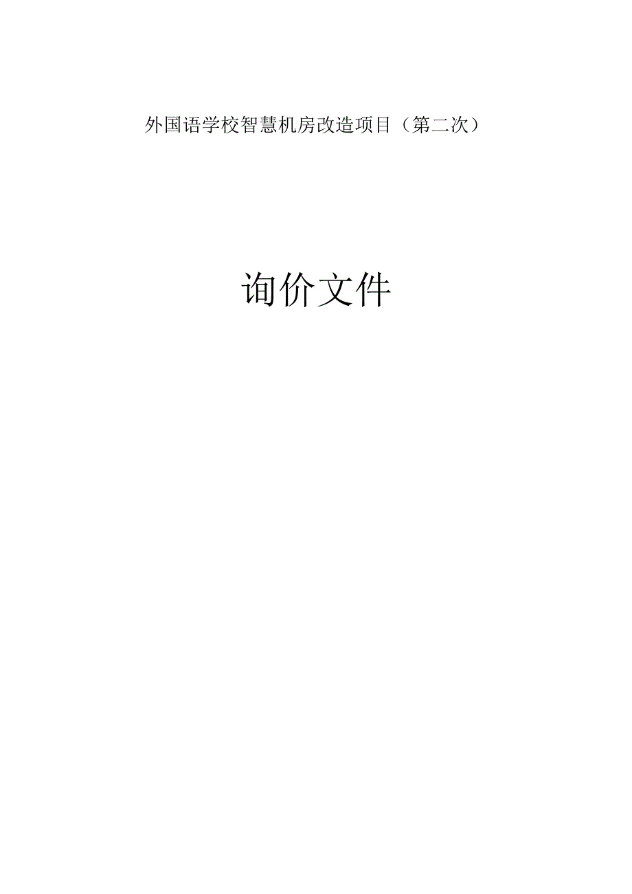 外国语学校智慧机房改造项目（第二次）招标文件.docx_第1页