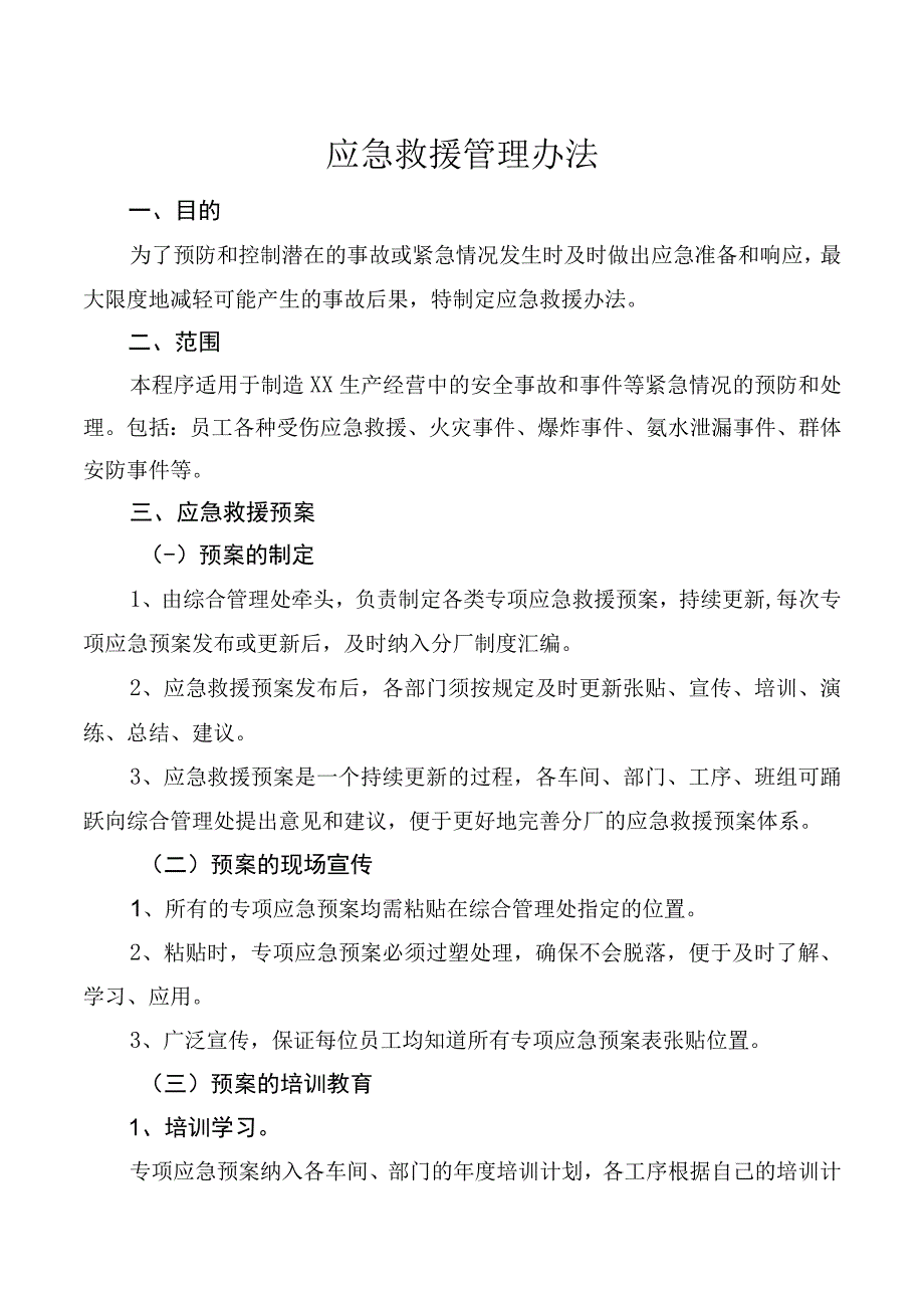 应急救援管理办法.docx_第1页