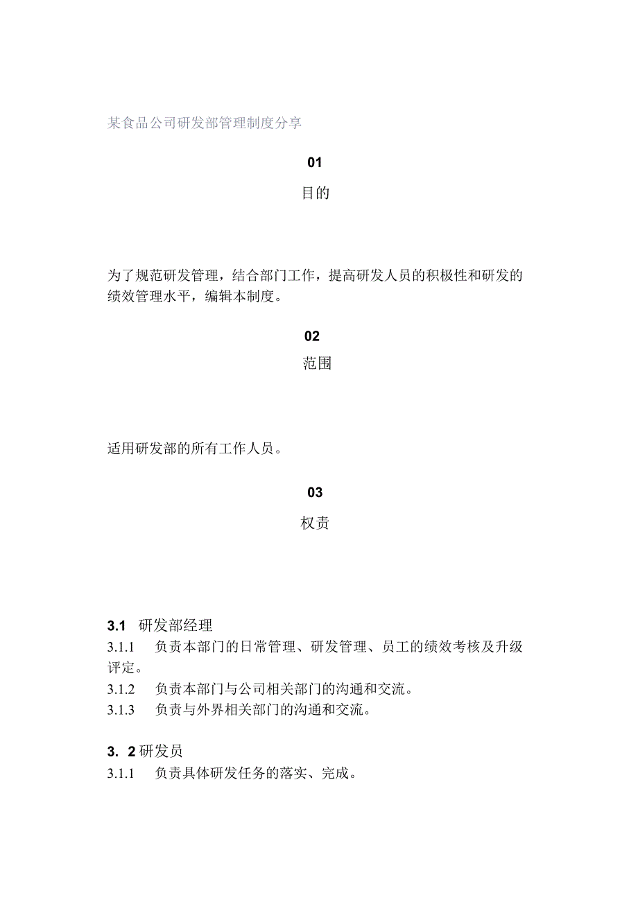 某食品公司研发部管理制度分享.docx_第1页