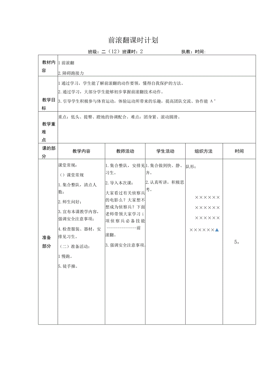 水平一（二年级）体育《前滚翻》公开课教案 (2).docx_第1页