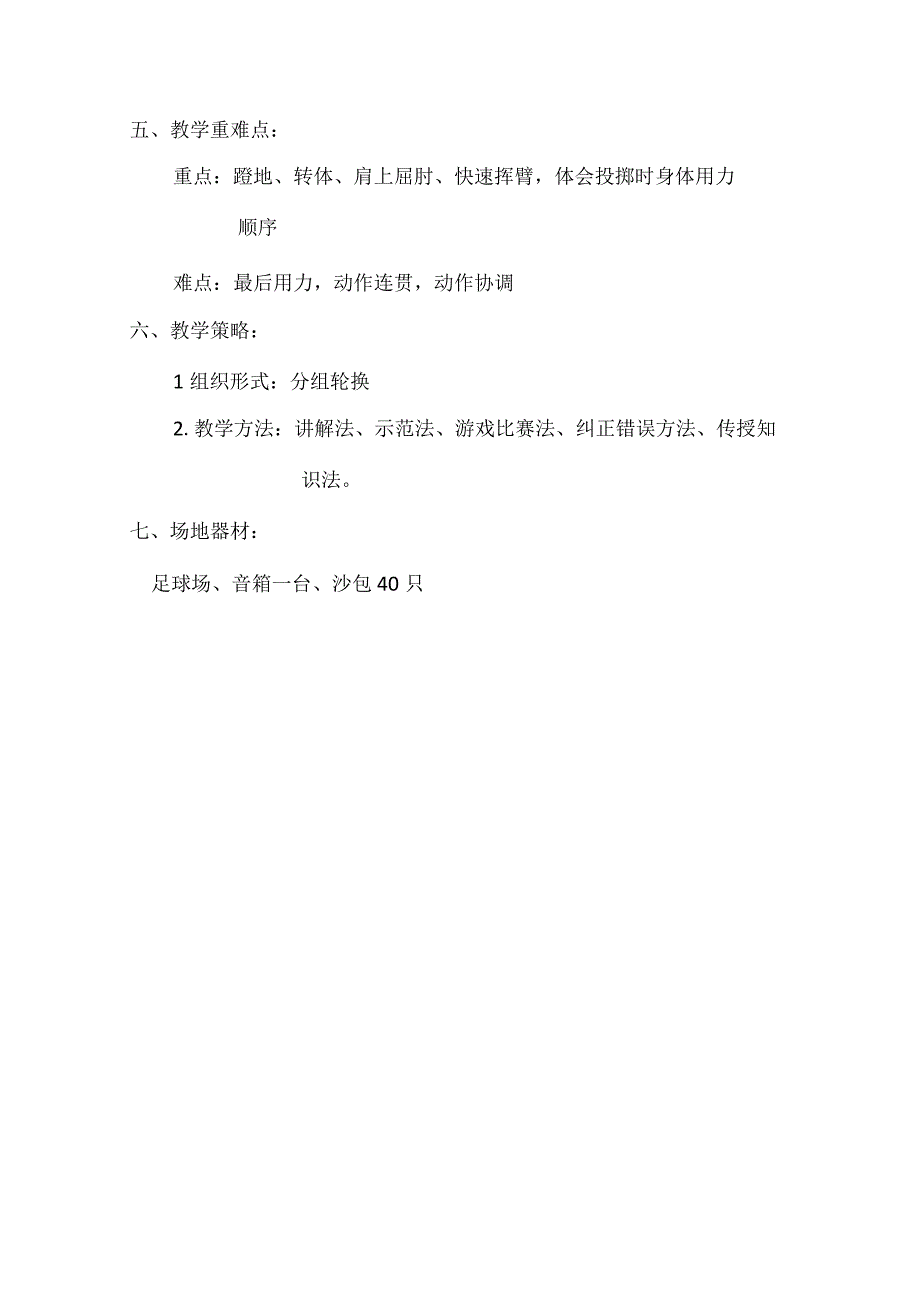 水平一（一年级）体育《上步投沙包》教学设计及教案.docx_第2页