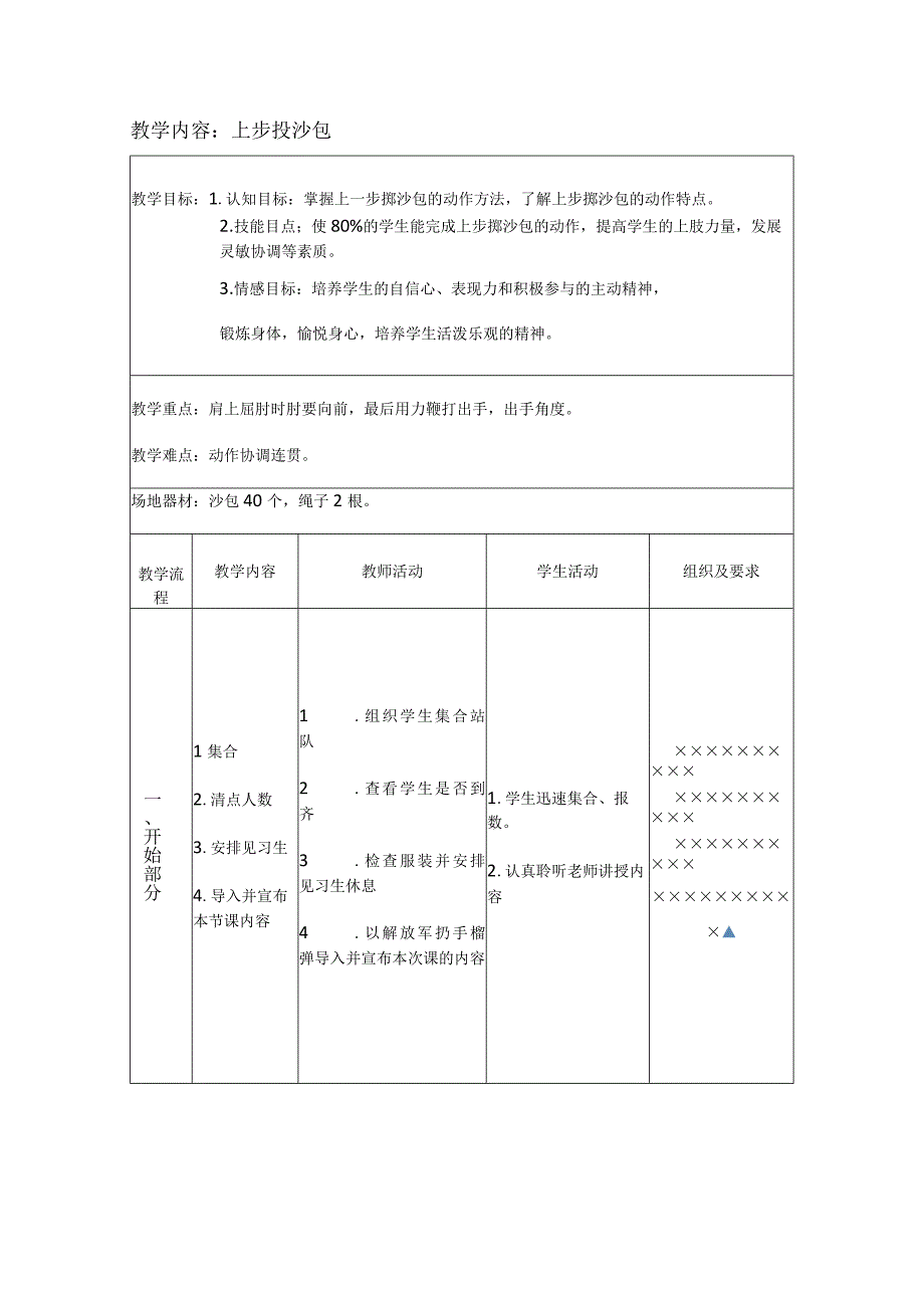 水平一（一年级）体育《上步投沙包》教学设计及教案.docx_第3页