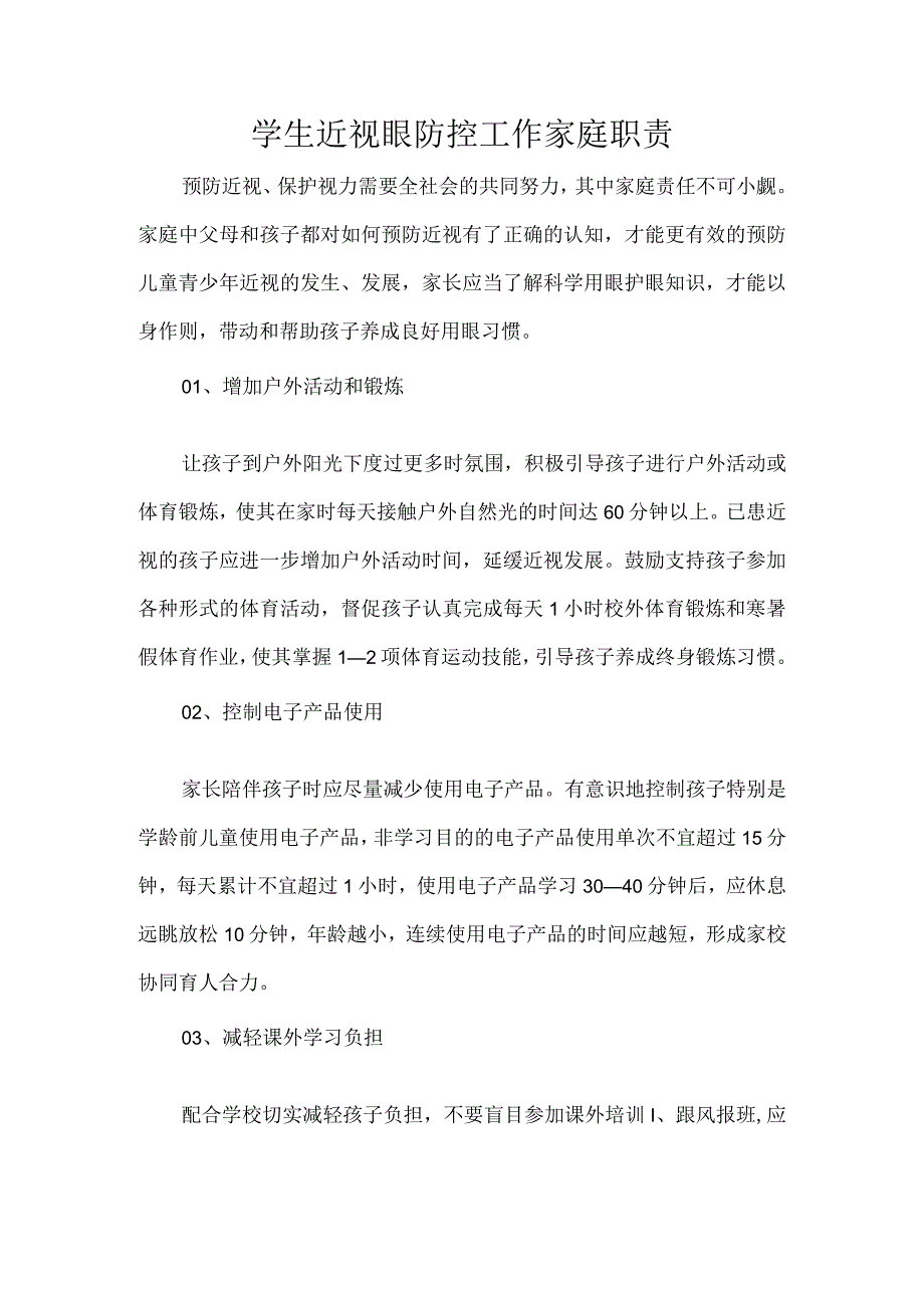 学生近视眼防控工作家庭职责.docx_第1页