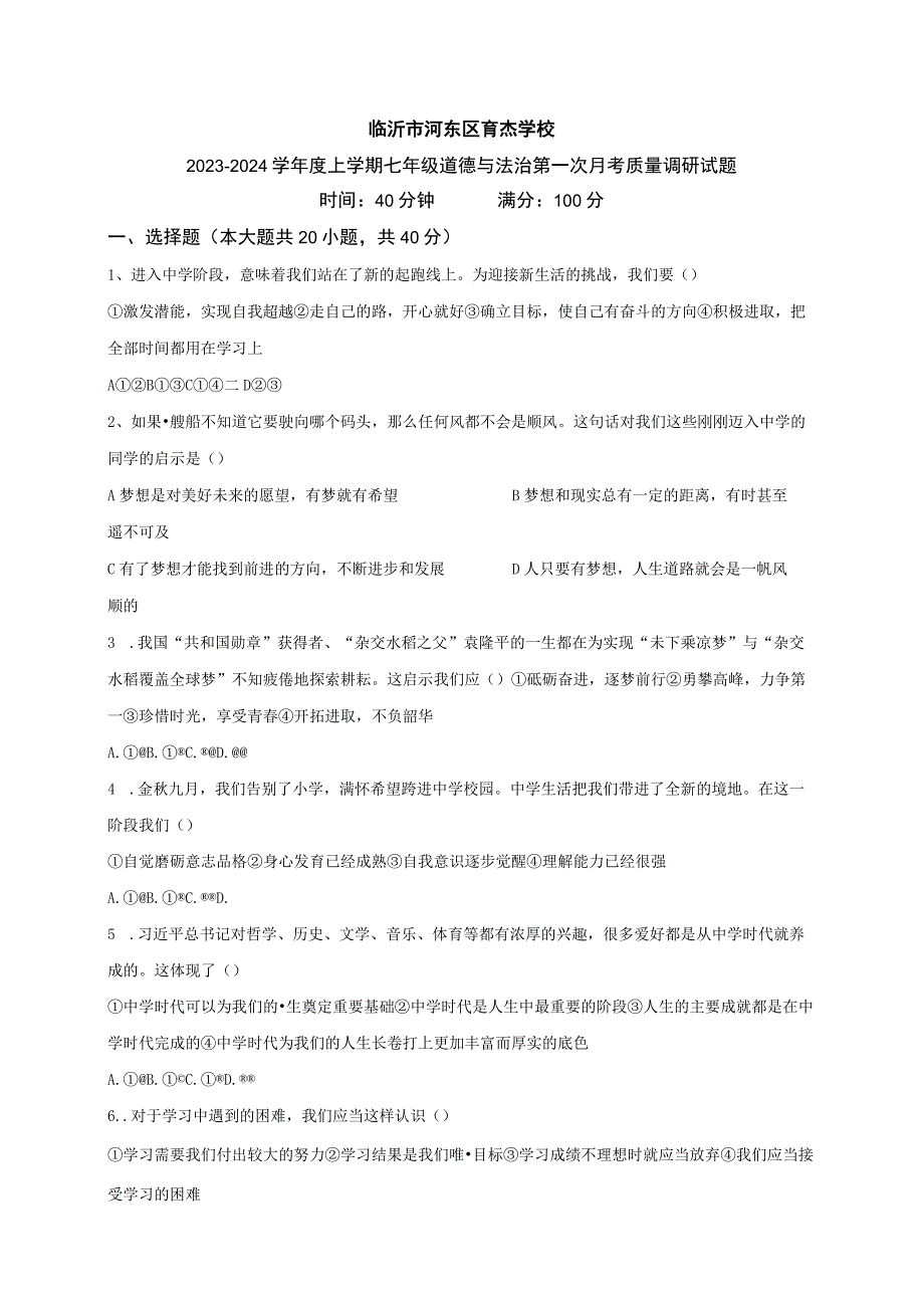 山东省临沂市河东区育杰学校2023-2024学年七年级10月月考道德与法治试题.docx_第1页