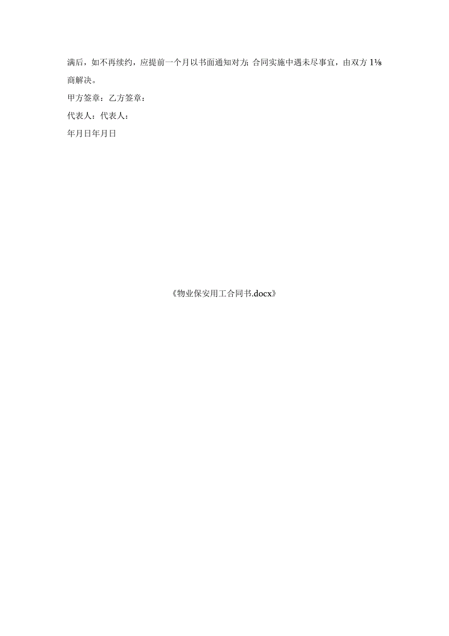 物业保安用工合同书.docx_第3页