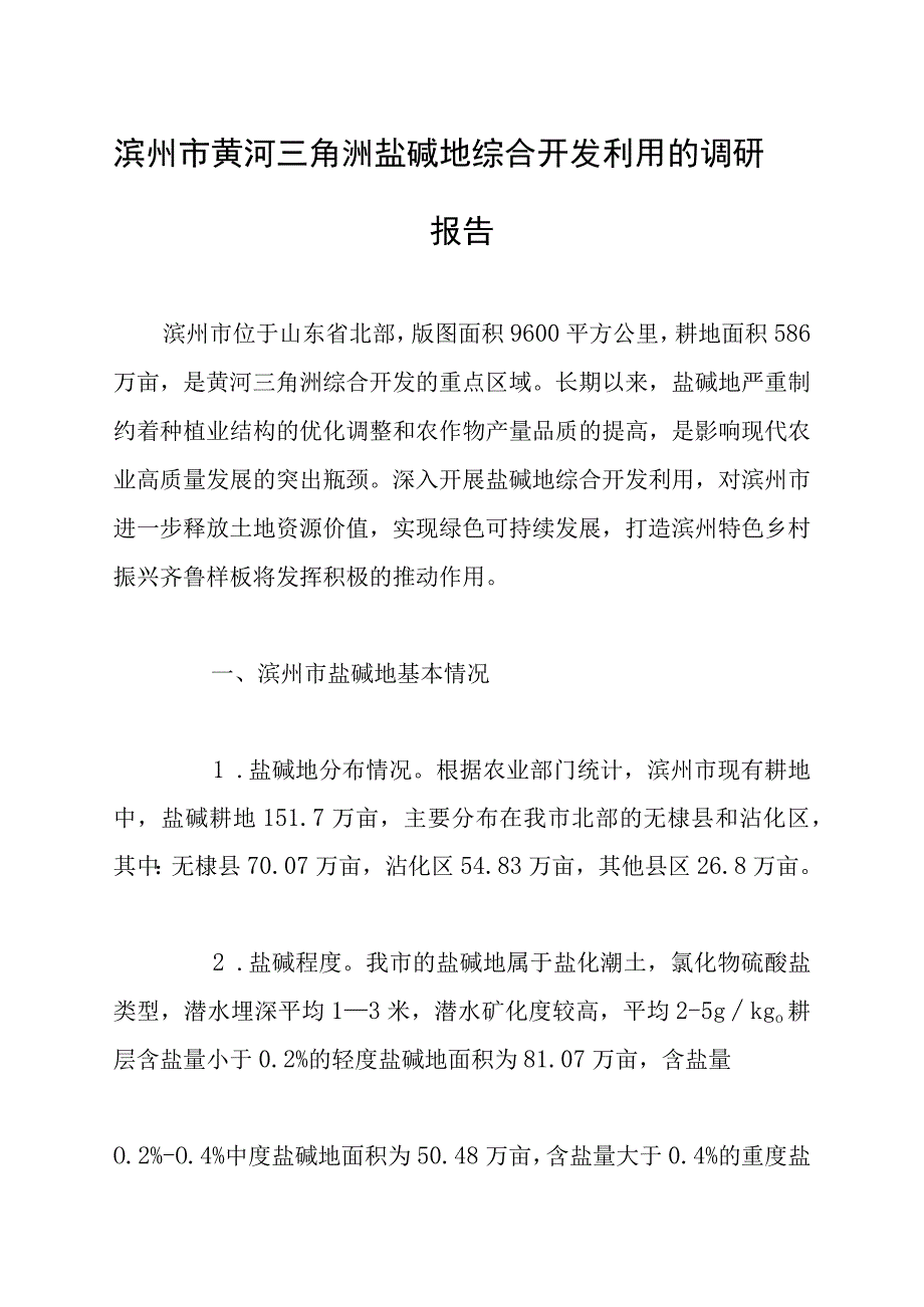 滨州市黄河三角洲盐碱地综合开发利用的调研报告.docx_第1页