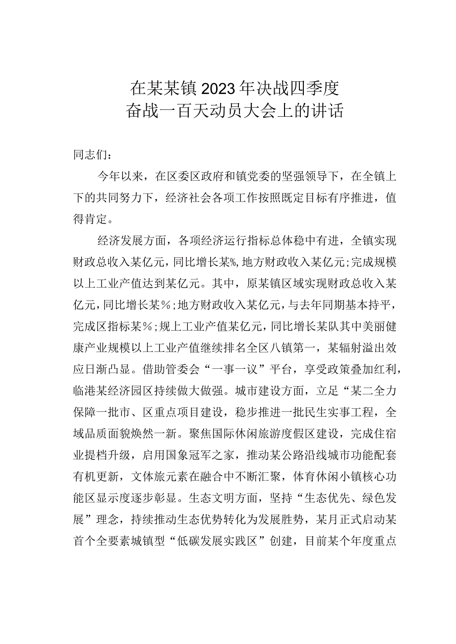 在某某镇2023年决战四季度奋战一百天动员大会上的讲话.docx_第1页