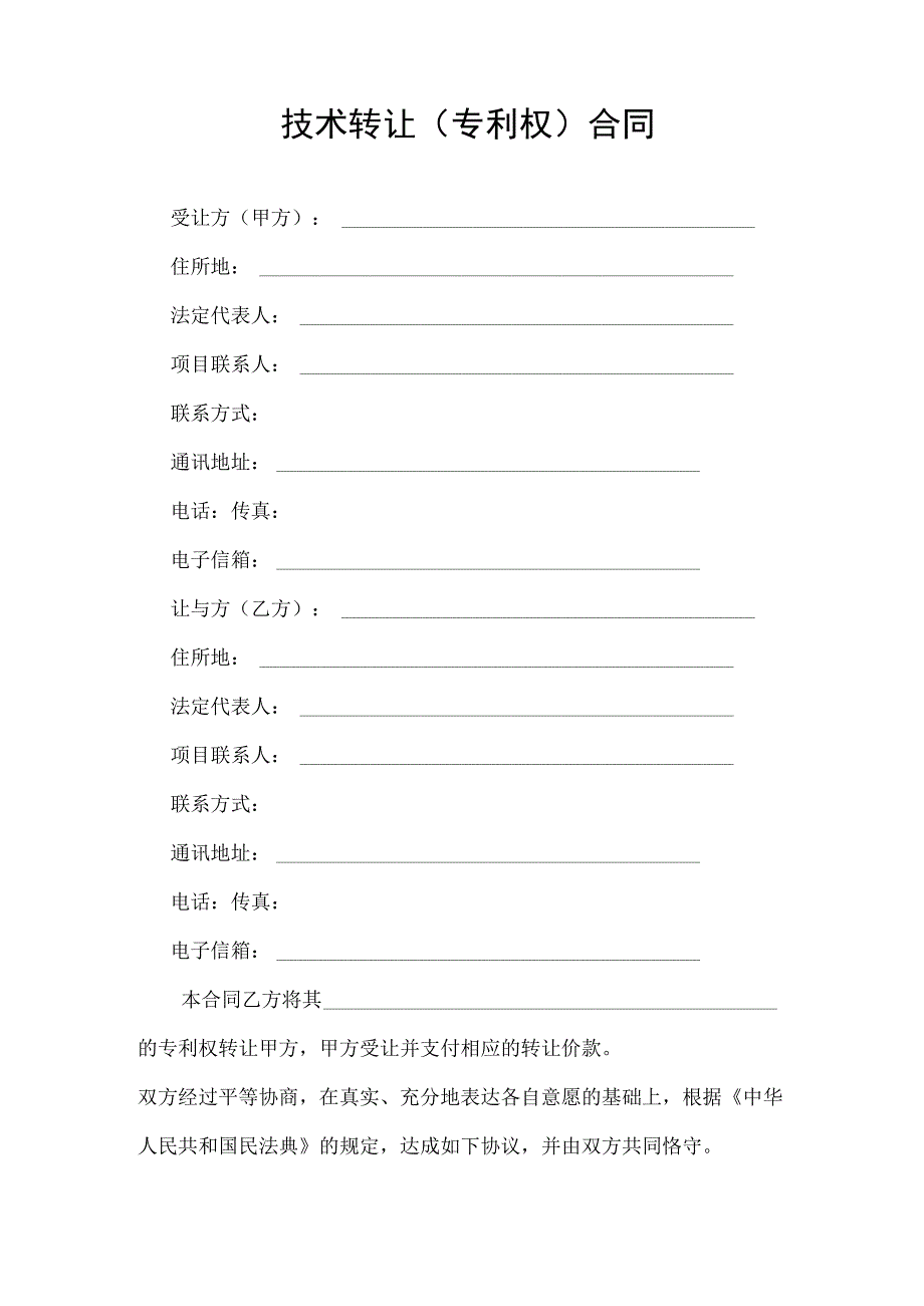 技术转让（专利权）合同2022.docx_第3页