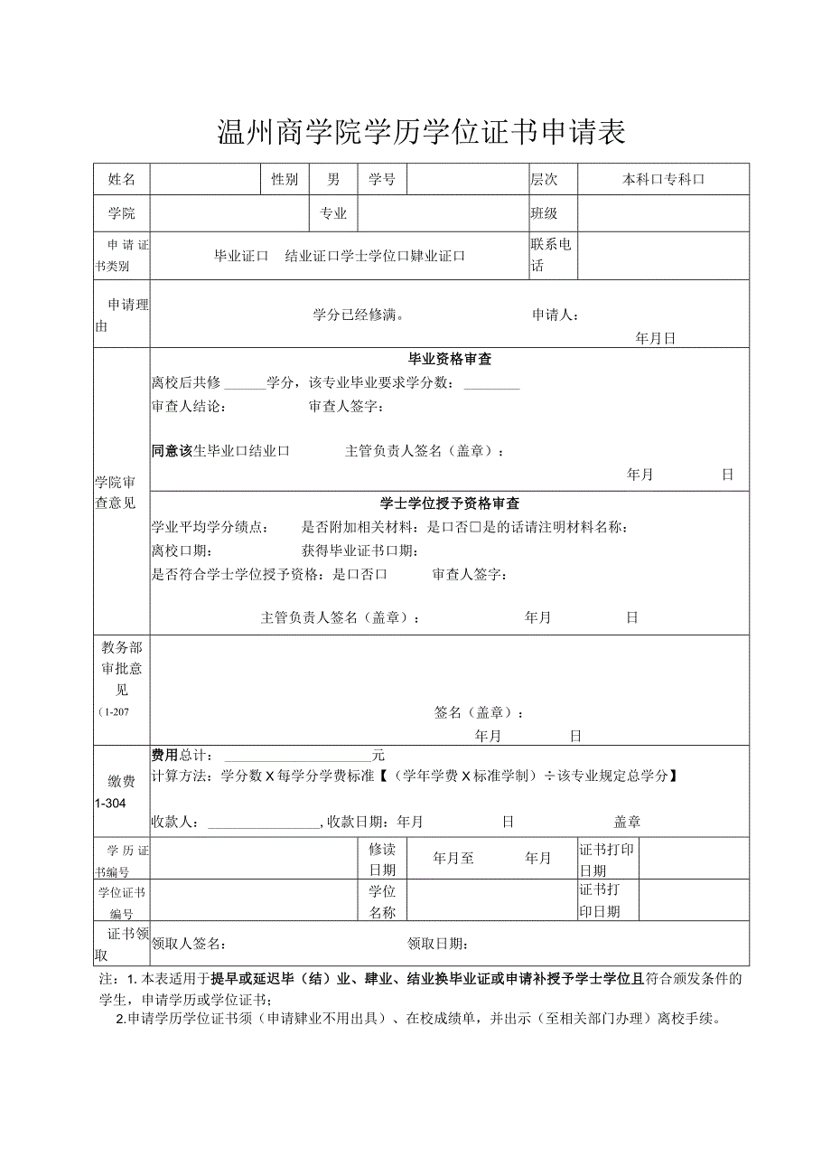 温州商学院学历学位证书申请表.docx_第1页