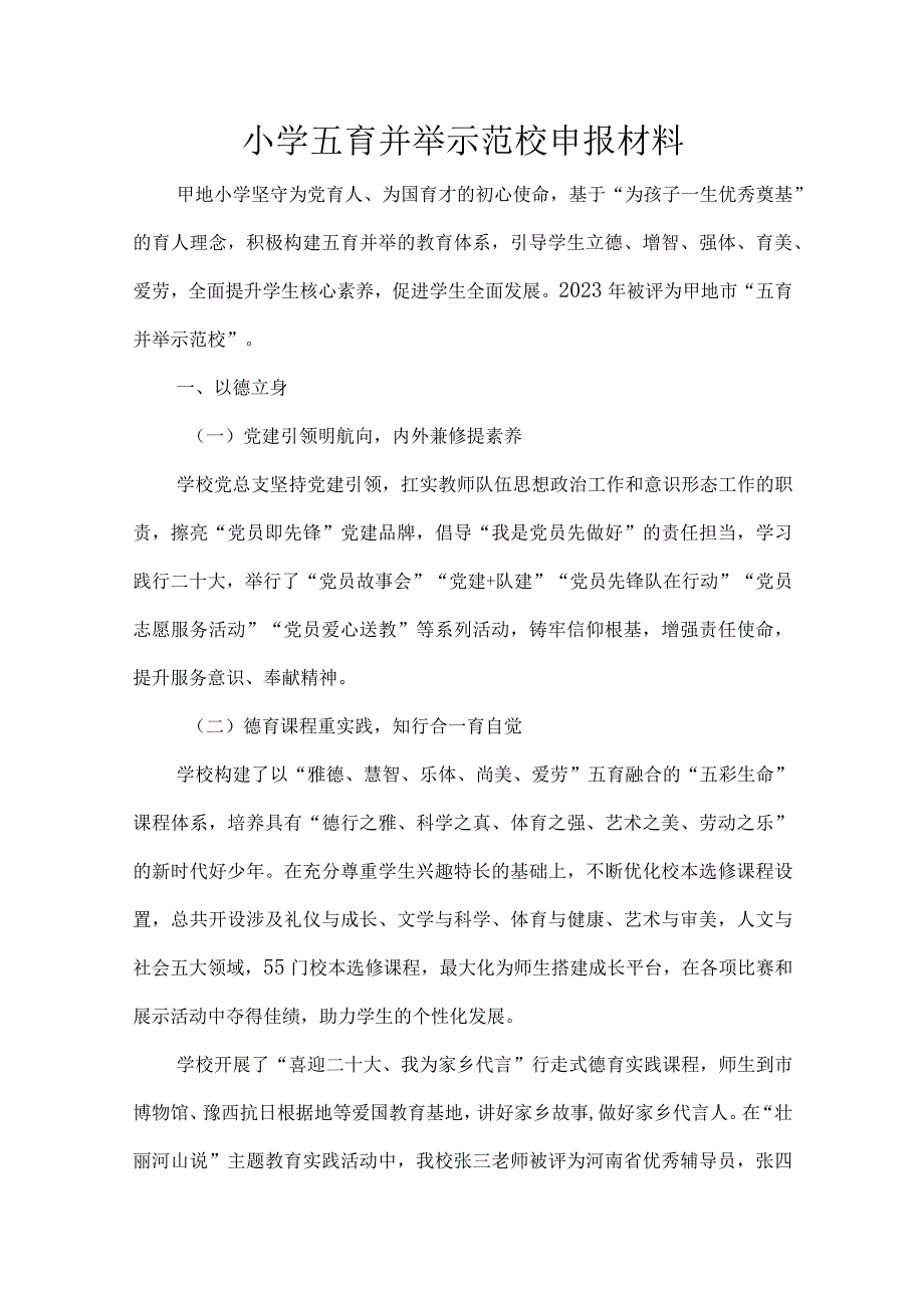 小学五育并举示范校申报材料.docx_第1页