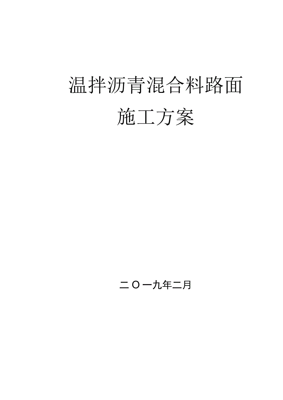 温拌沥青混合料路面施工方案.docx_第1页