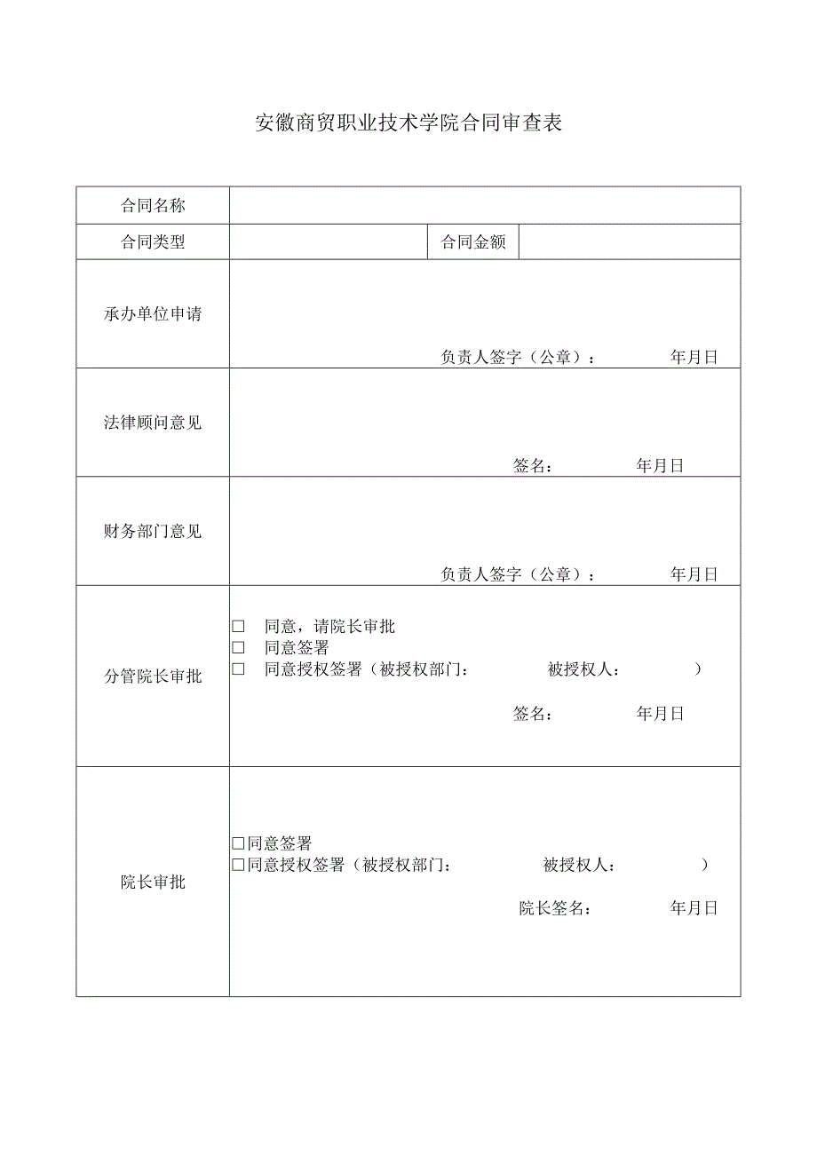 安徽商贸职业技术学院合同审查表.docx_第1页